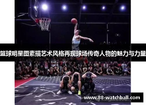 篮球明星图素描艺术风格再现球场传奇人物的魅力与力量