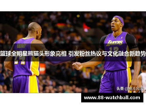 篮球全明星熊猫头形象亮相 引发粉丝热议与文化融合新趋势