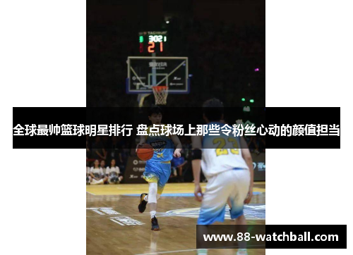全球最帅篮球明星排行 盘点球场上那些令粉丝心动的颜值担当