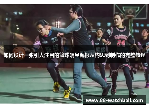 如何设计一张引人注目的篮球明星海报从构思到制作的完整教程