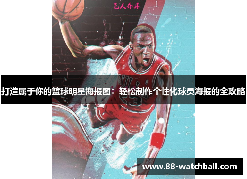 打造属于你的篮球明星海报图：轻松制作个性化球员海报的全攻略