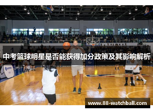 中考篮球明星是否能获得加分政策及其影响解析
