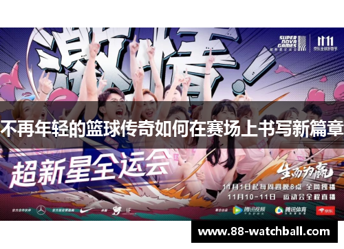 不再年轻的篮球传奇如何在赛场上书写新篇章