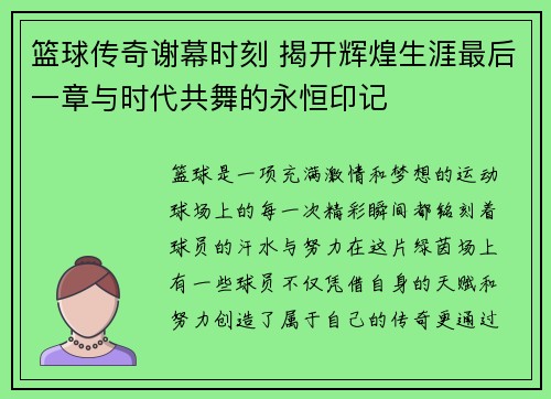 篮球传奇谢幕时刻 揭开辉煌生涯最后一章与时代共舞的永恒印记