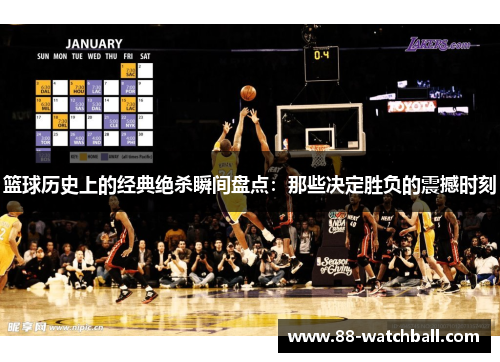 篮球历史上的经典绝杀瞬间盘点：那些决定胜负的震撼时刻