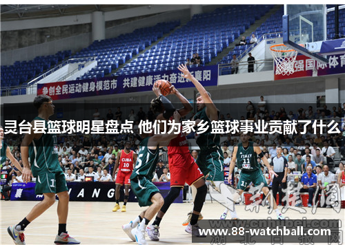 灵台县篮球明星盘点 他们为家乡篮球事业贡献了什么