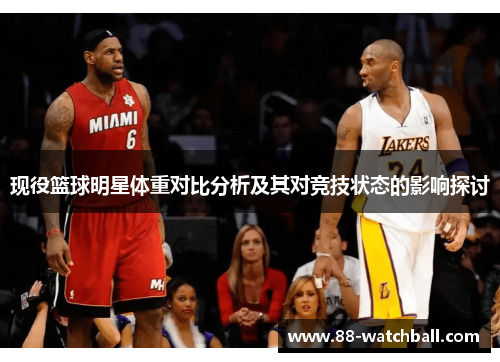 现役篮球明星体重对比分析及其对竞技状态的影响探讨