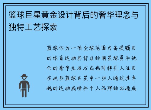 篮球巨星黄金设计背后的奢华理念与独特工艺探索