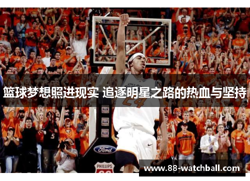 篮球梦想照进现实 追逐明星之路的热血与坚持