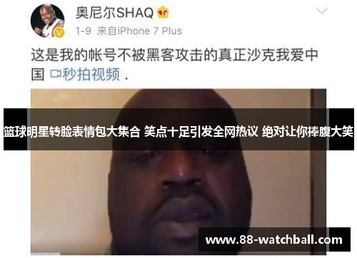 篮球明星转脸表情包大集合 笑点十足引发全网热议 绝对让你捧腹大笑