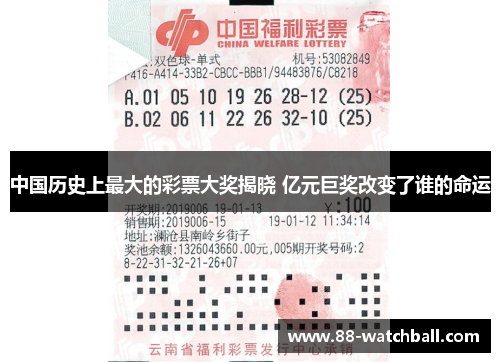中国历史上最大的彩票大奖揭晓 亿元巨奖改变了谁的命运