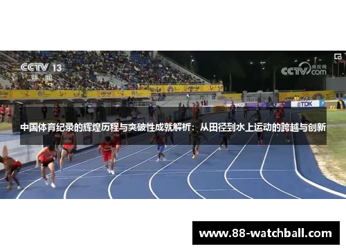 中国体育纪录的辉煌历程与突破性成就解析：从田径到水上运动的跨越与创新