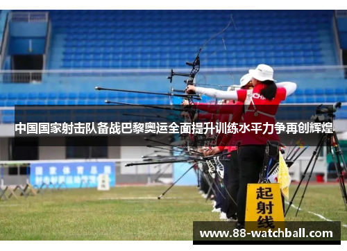 中国国家射击队备战巴黎奥运全面提升训练水平力争再创辉煌