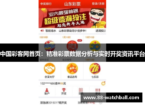 中国彩客网首页：精准彩票数据分析与实时开奖资讯平台