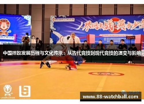 中国摔跤发展历程与文化传承：从古代竞技到现代竞技的演变与影响