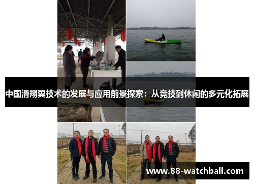 中国滑翔翼技术的发展与应用前景探索：从竞技到休闲的多元化拓展