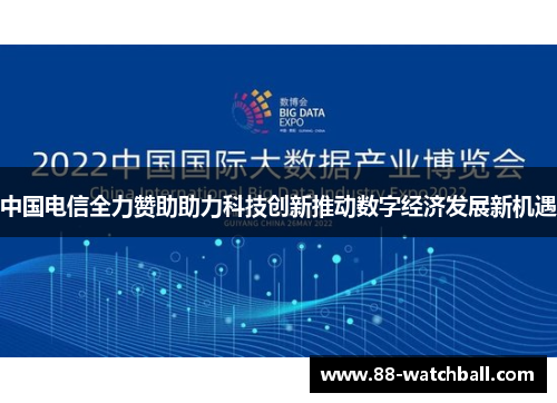 中国电信全力赞助助力科技创新推动数字经济发展新机遇