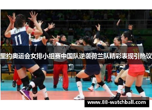 里约奥运会女排小组赛中国队逆袭荷兰队精彩表现引热议