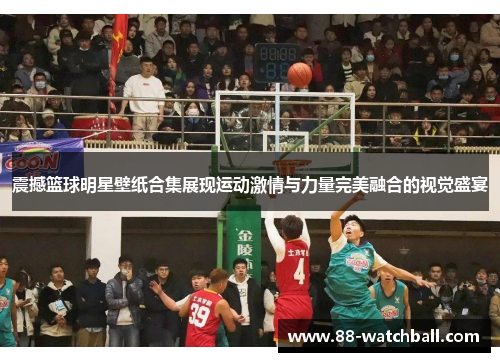 震撼篮球明星壁纸合集展现运动激情与力量完美融合的视觉盛宴