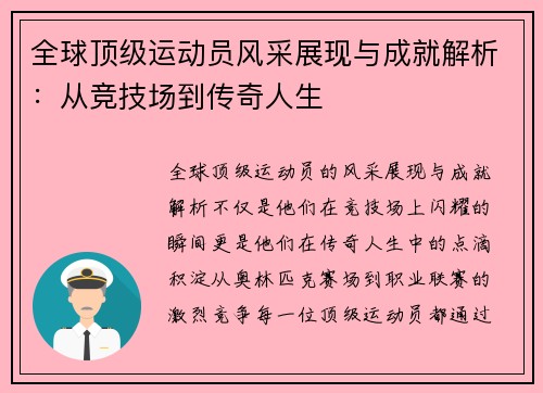 全球顶级运动员风采展现与成就解析：从竞技场到传奇人生