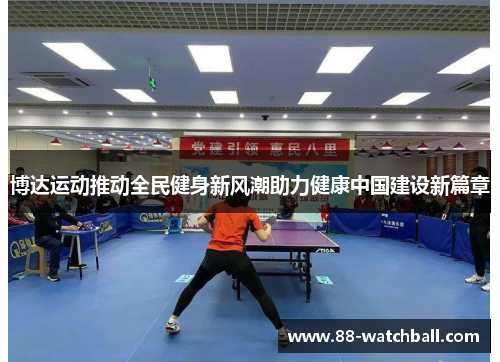 博达运动推动全民健身新风潮助力健康中国建设新篇章
