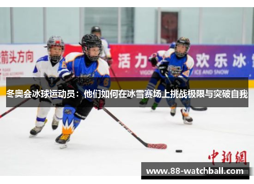 冬奥会冰球运动员：他们如何在冰雪赛场上挑战极限与突破自我