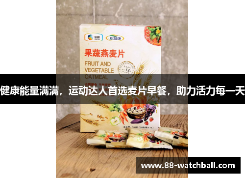 健康能量满满，运动达人首选麦片早餐，助力活力每一天