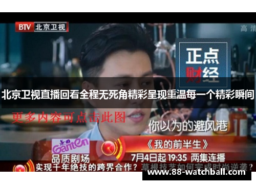 北京卫视直播回看全程无死角精彩呈现重温每一个精彩瞬间