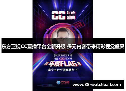 东方卫视CC直播平台全新升级 多元内容带来精彩视觉盛宴