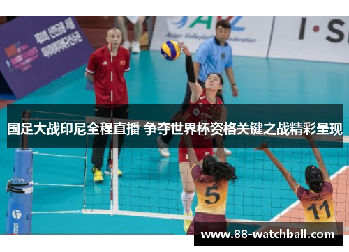 国足大战印尼全程直播 争夺世界杯资格关键之战精彩呈现