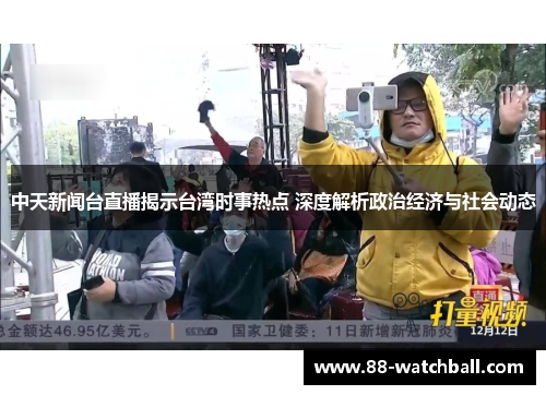 中天新闻台直播揭示台湾时事热点 深度解析政治经济与社会动态