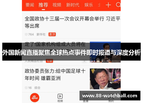 外国新闻直播聚焦全球热点事件即时报道与深度分析