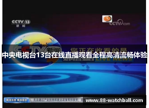 中央电视台13台在线直播观看全程高清流畅体验