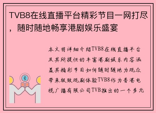 TVB8在线直播平台精彩节目一网打尽，随时随地畅享港剧娱乐盛宴