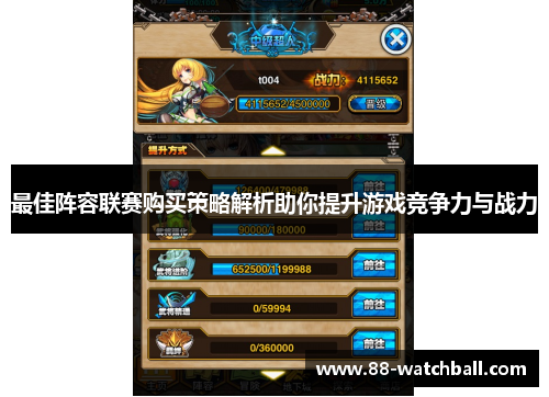 最佳阵容联赛购买策略解析助你提升游戏竞争力与战力
