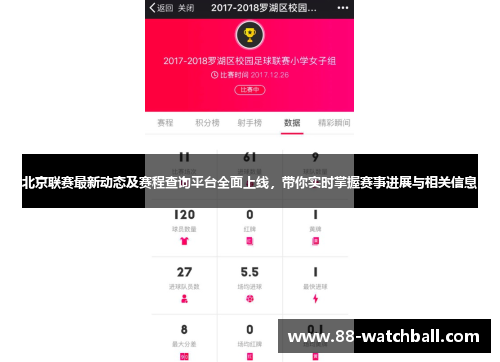 北京联赛最新动态及赛程查询平台全面上线，带你实时掌握赛事进展与相关信息