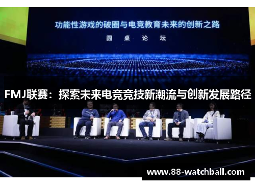 FMJ联赛：探索未来电竞竞技新潮流与创新发展路径