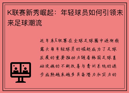 K联赛新秀崛起：年轻球员如何引领未来足球潮流