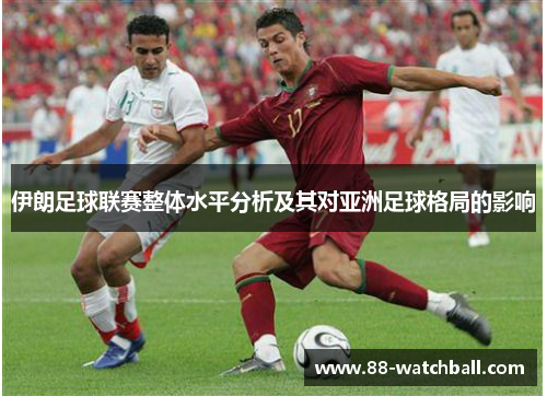 伊朗足球联赛整体水平分析及其对亚洲足球格局的影响