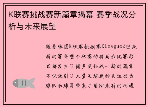 K联赛挑战赛新篇章揭幕 赛季战况分析与未来展望