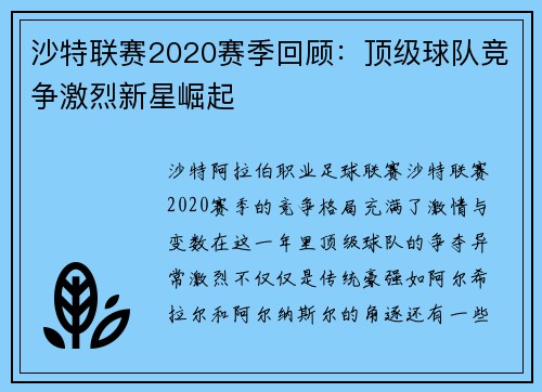 沙特联赛2020赛季回顾：顶级球队竞争激烈新星崛起