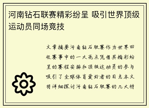 河南钻石联赛精彩纷呈 吸引世界顶级运动员同场竞技