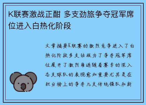 K联赛激战正酣 多支劲旅争夺冠军席位进入白热化阶段