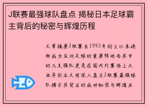 J联赛最强球队盘点 揭秘日本足球霸主背后的秘密与辉煌历程