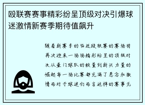 殴联赛赛事精彩纷呈顶级对决引爆球迷激情新赛季期待值飙升