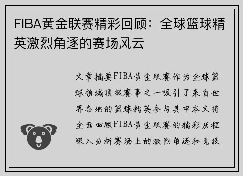 FIBA黄金联赛精彩回顾：全球篮球精英激烈角逐的赛场风云