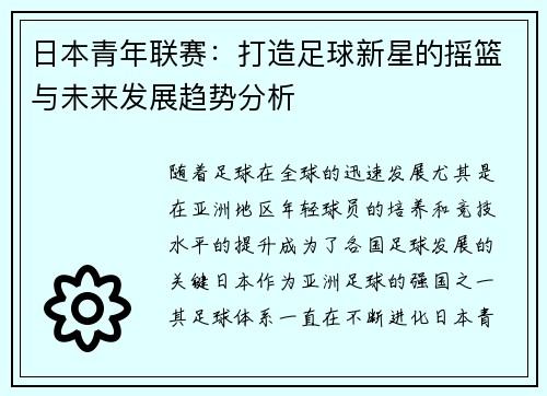 日本青年联赛：打造足球新星的摇篮与未来发展趋势分析