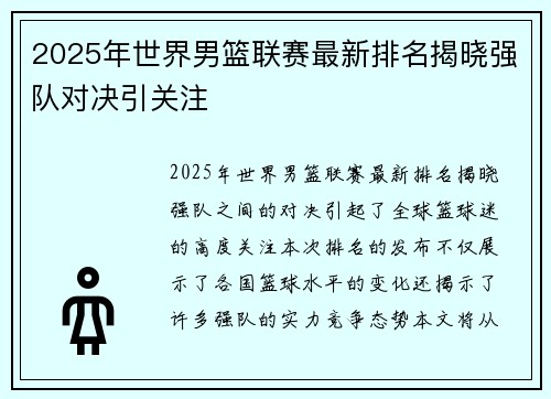 2025年世界男篮联赛最新排名揭晓强队对决引关注