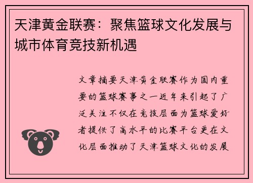 天津黄金联赛：聚焦篮球文化发展与城市体育竞技新机遇