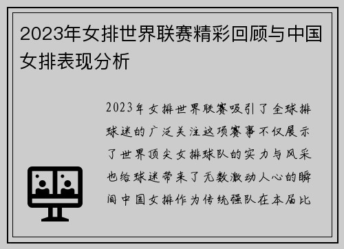 2023年女排世界联赛精彩回顾与中国女排表现分析